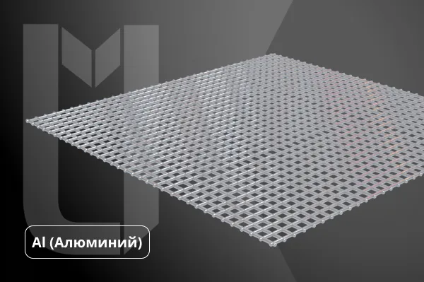 Алюминиевые сетки
