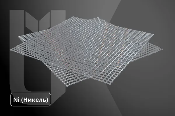 Сетка никелевая
